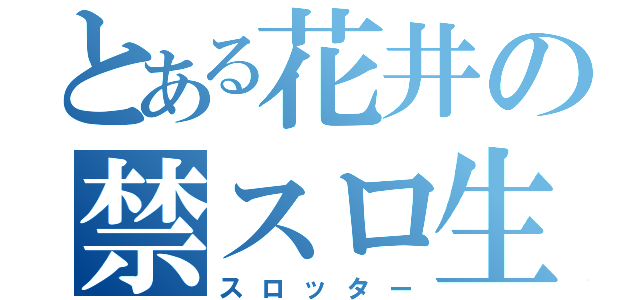 とある花井の禁スロ生活（スロッター）