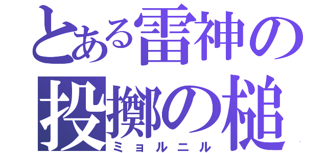 とある雷神の投擲の槌（ミョルニル）