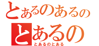 とあるのあるのとあるのとある（とあるのとある）