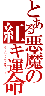 とある悪魔の紅キ運命（スカーレットディスティニー）