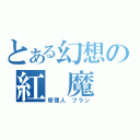 とある幻想の紅 魔 館（管理人　フラン）