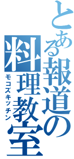 とある報道の料理教室（モコズキッチン）