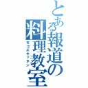 とある報道の料理教室（モコズキッチン）