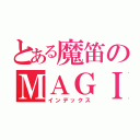 とある魔笛のＭＡＧＩ（インデックス）