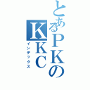 とあるＰＫのＫＫＣ（インデックス）