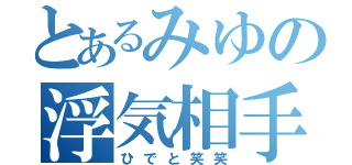 とあるみゆの浮気相手（ひでと笑笑）