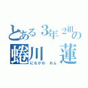 とある３年２組の蜷川 蓮（にながわ れん）