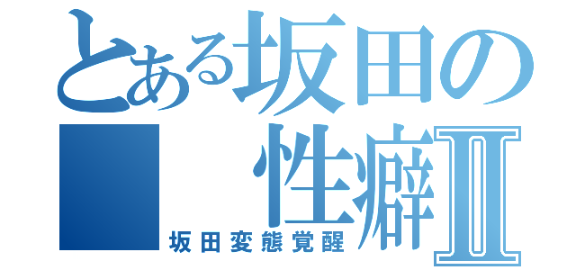 とある坂田の　　性癖Ⅱ（坂田変態覚醒）