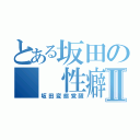 とある坂田の　　性癖Ⅱ（坂田変態覚醒）