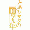 とあるジヲタの面壁九年（ヤサイニンニクアブラブログ）