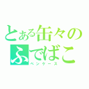 とある缶々のふでばこ（ペンケース）