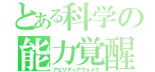 とある科学の能力覚醒（アビリティアウェイク）