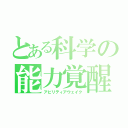 とある科学の能力覚醒（アビリティアウェイク）