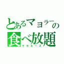 とあるマヨラーの食べ放題（マヨネーズ）