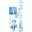 とあるにゃん太郎のギョウザ目録（インデックス）