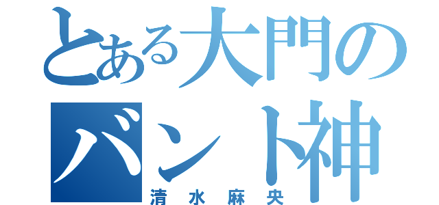 とある大門のバント神（清水麻央）