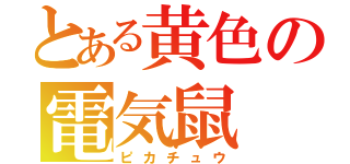 とある黄色の電気鼠（ピカチュウ）