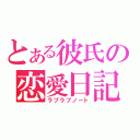 とある彼氏の恋愛日記（ラブラブノート）