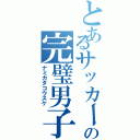 とあるサッカー部の完璧男子（ナミカタコウスケ）