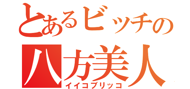 とあるビッチの八方美人（イイコブリッコ）