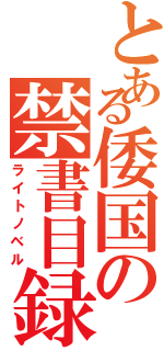 とある倭国の禁書目録（ライトノベル）