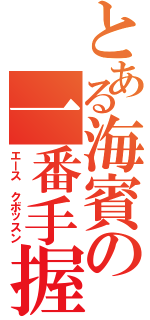 とある海賓の一番手握り（エース　クボッスン）