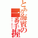 とある海賓の一番手握り（エース　クボッスン）