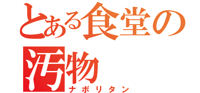 とある食堂の汚物（ナポリタン）