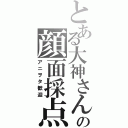 とある大神さんの顔面採点（アニヲタ歓迎）