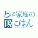 とある家庭の晩ごはん（インデックス）