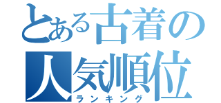 とある古着の人気順位（ランキング）