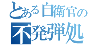 とある自衛官の不発弾処理（）