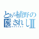 とある植野の隠されし秘密Ⅱ（マクドナルド）