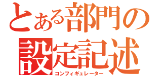 とある部門の設定記述者（コンフィギュレーター）