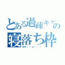 とある過疎キャスの寝落ち枠（あき（๑╹ω╹๑ ））