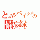 とあるバイク乗りの備忘録（ブログ）