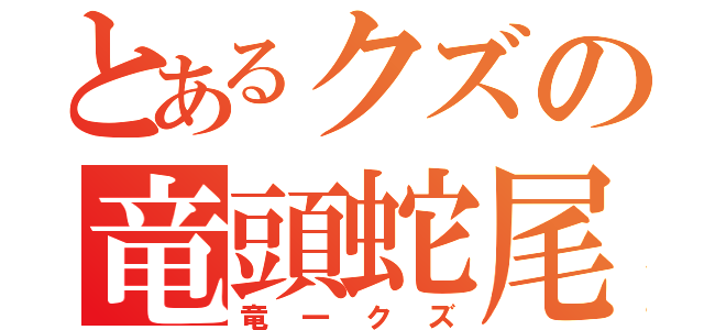 とあるクズの竜頭蛇尾（竜一クズ）