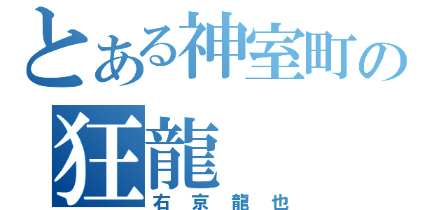 とある神室町の狂龍（右京龍也）