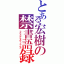 とある宏樹の禁書語録（しかたがなかったんだ）