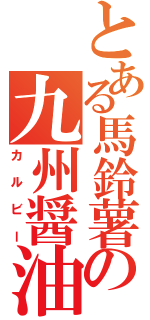 とある馬鈴薯の九州醤油味（カルビー）