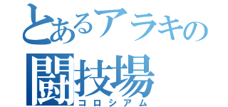 とあるアラキの闘技場（コロシアム）