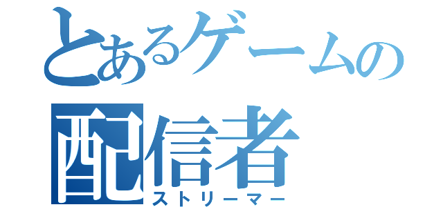 とあるゲームの配信者     てんめぐ（ストリーマー）