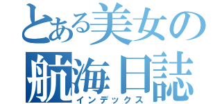 とある美女の航海日誌（インデックス）