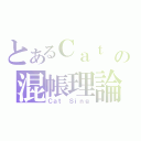 とあるＣａｔ Ｓｉｎｇの混帳理論（Ｃａｔ Ｓｉｎｇ）