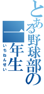 とある野球部の一年生（いちねんせい）