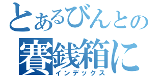 とあるびんとの賽銭箱にストーン（インデックス）