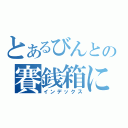 とあるびんとの賽銭箱にストーン（インデックス）