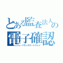 とある監査法人の電子確認（バランスゲートウェイ）