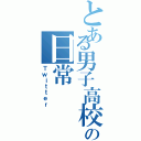 とある男子高校生の日常（Ｔｗｉｔｔｅｒ）