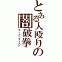 とある人殴りの闇破拳（ダ－カ－フィスト）